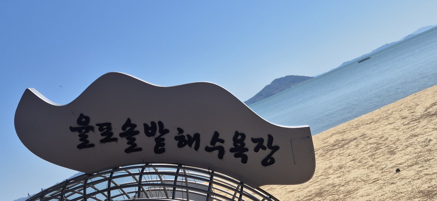 Yulpo Solbat Beach sign — the name says it all