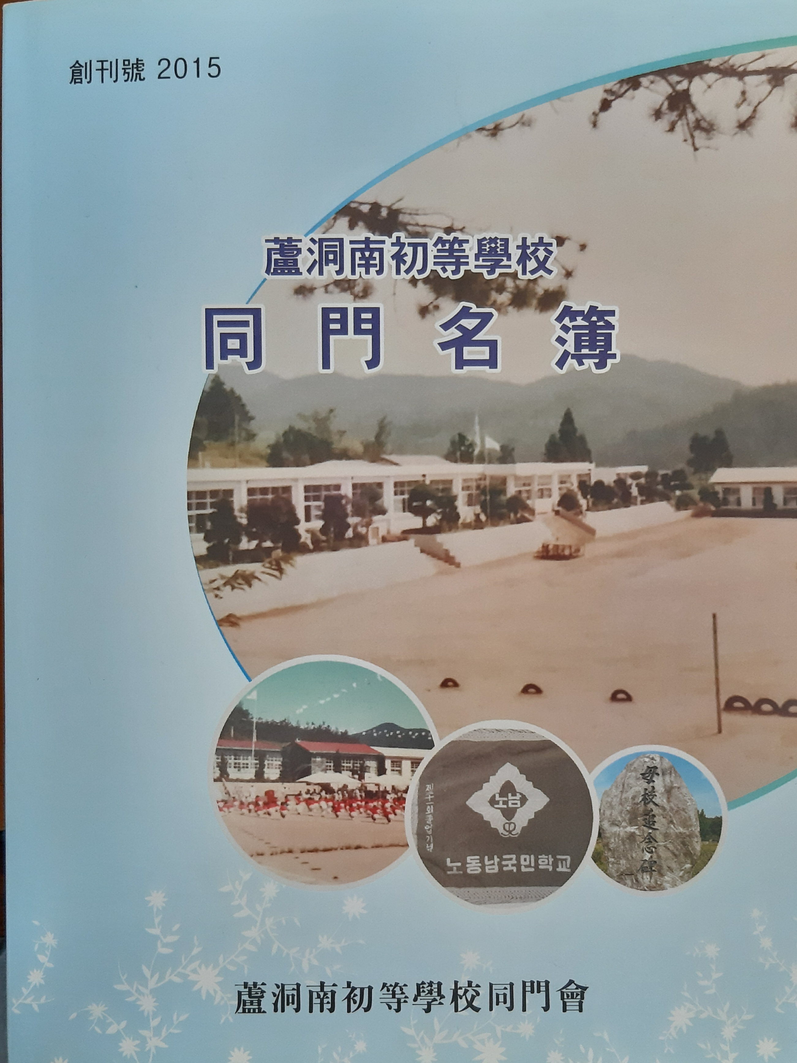 Nodong Namcho Elementary School Alumni Magazine, inaugural issue 2015